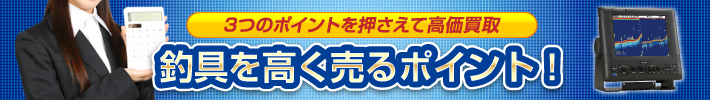 釣具を高く売るポイント！